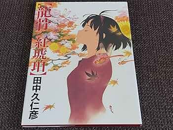 【美品】田中久仁彦画集 竜骨 碧瑠璃　竜骨 紅琥珀　回想図録 龍骨 紅琥珀 碧瑠璃 | 田中久仁彦 |本 | 通販 | Amazon